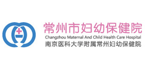 常州市婦幼保健院