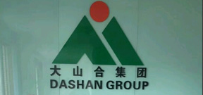 大山合集團(tuán)